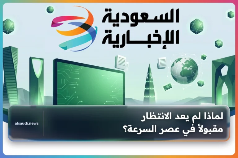 لماذا لم يعد الانتظار مقبولاً في عصر السرعة؟