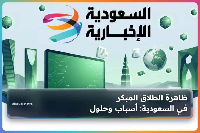 ظاهرة الطلاق المبكر في السعودية: أسباب وحلول