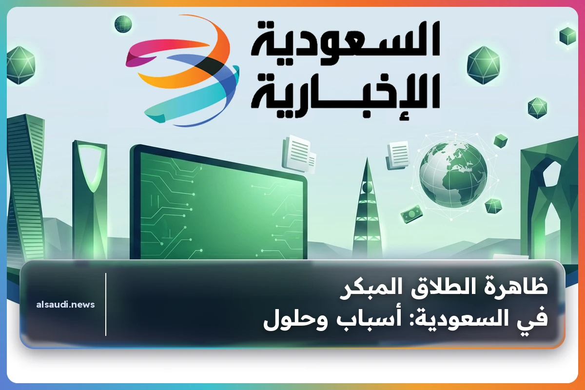 ظاهرة الطلاق المبكر في السعودية: أسباب وحلول