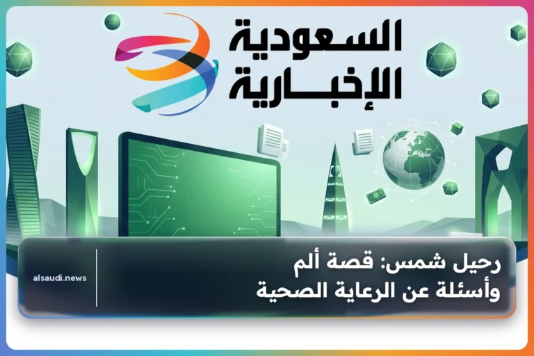 رحيل شمس: قصة ألم وأسئلة عن الرعاية الصحية