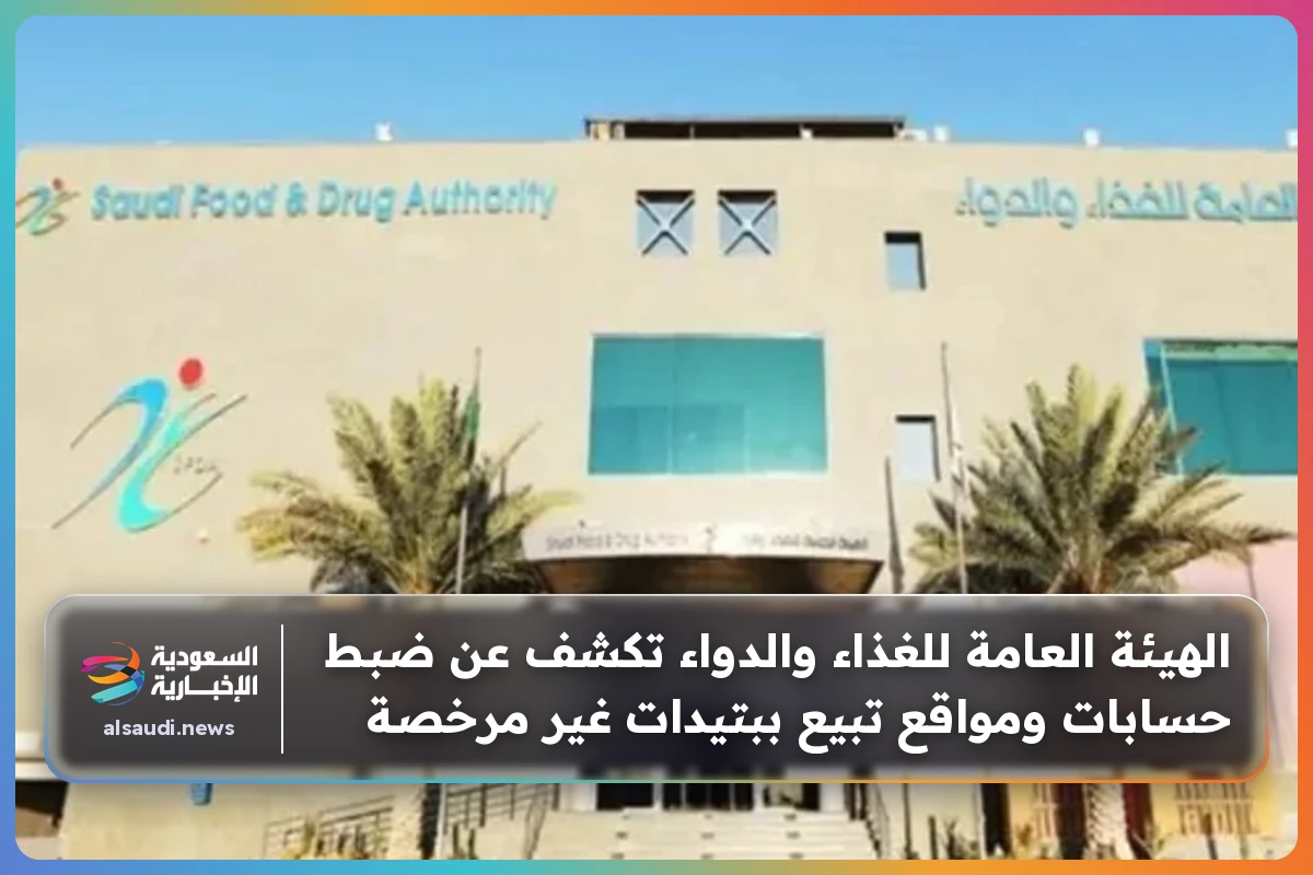 الهيئة العامة للغذاء والدواء تكشف عن ضبط حسابات ومواقع تبيع ببتيدات غير مرخصة