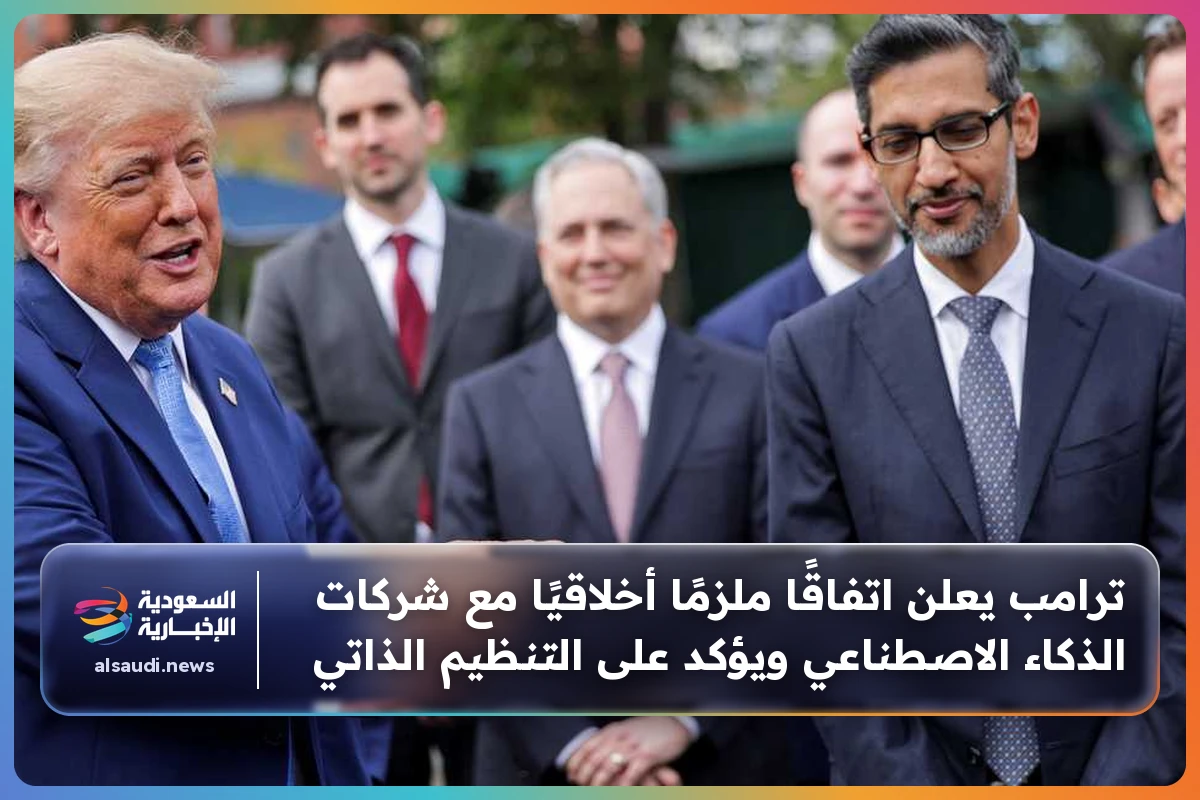ترامب يعلن اتفاقًا ملزمًا أخلاقيًا مع شركات الذكاء الاصطناعي ويؤكد على التنظيم الذاتي