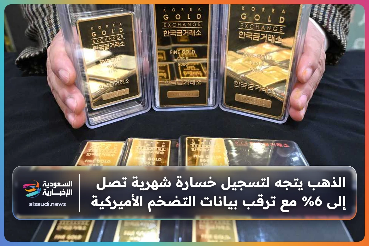 الذهب يتجه لتسجيل خسارة شهرية تصل إلى 6% مع ترقب بيانات التضخم الأميركية