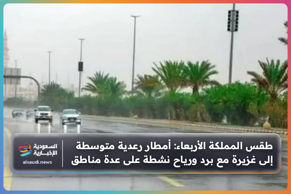 طقس المملكة الأربعاء: أمطار رعدية متوسطة إلى غزيرة مع برد ورياح نشطة على عدة مناطق