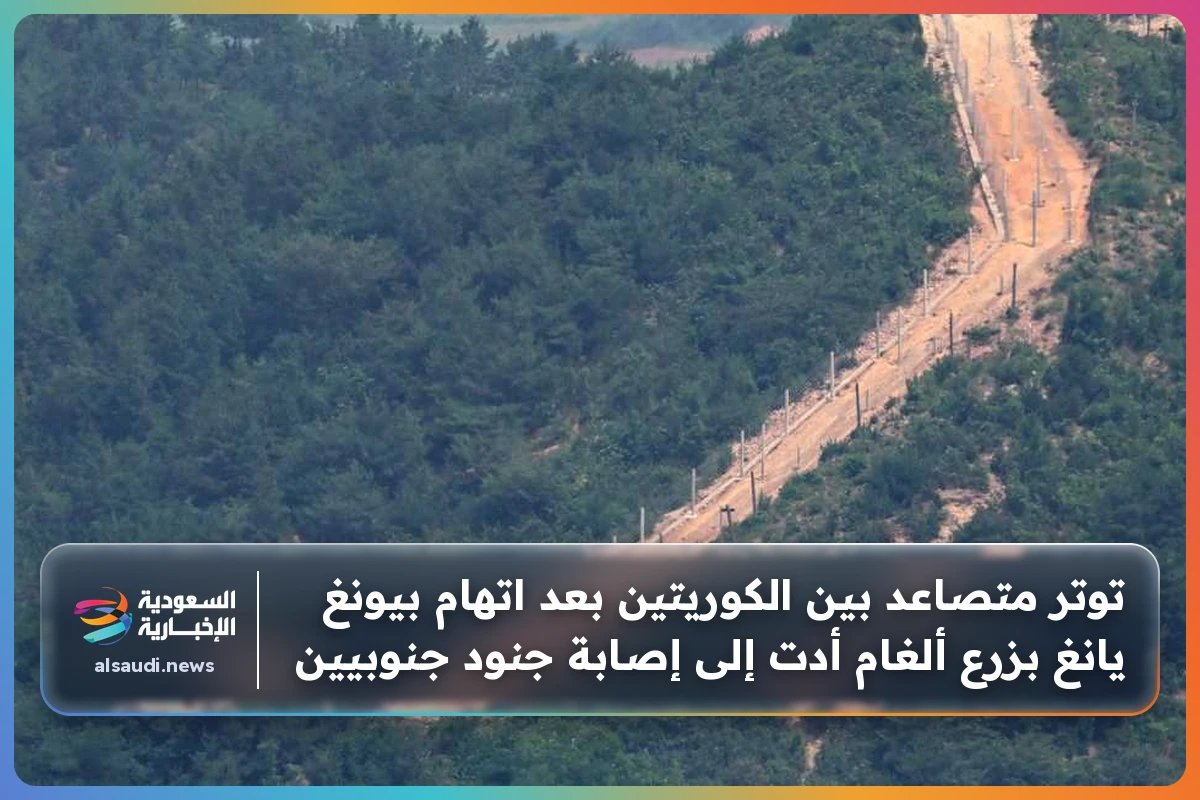 توتر متصاعد بين الكوريتين بعد اتهام بيونغ يانغ بزرع ألغام أدت إلى إصابة جنود جنوبيين