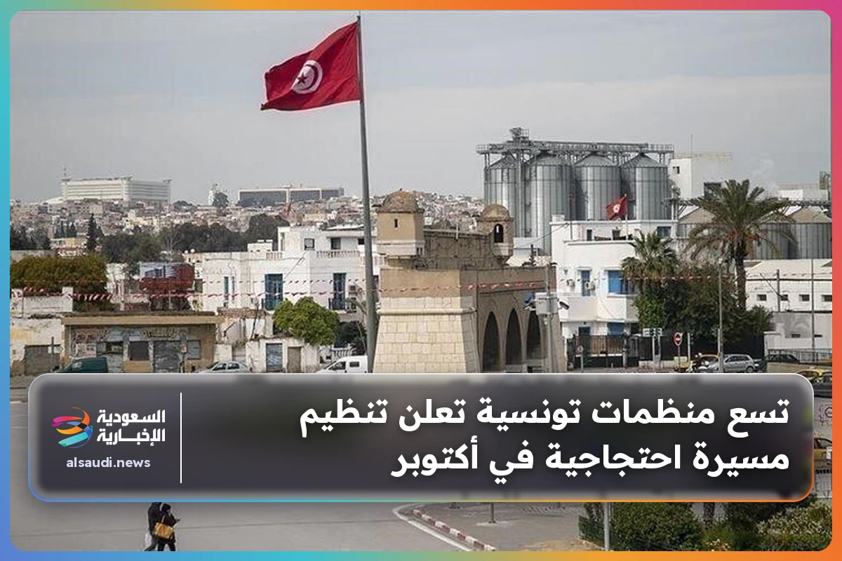 تسع منظمات تونسية تعلن تنظيم مسيرة احتجاجية في أكتوبر