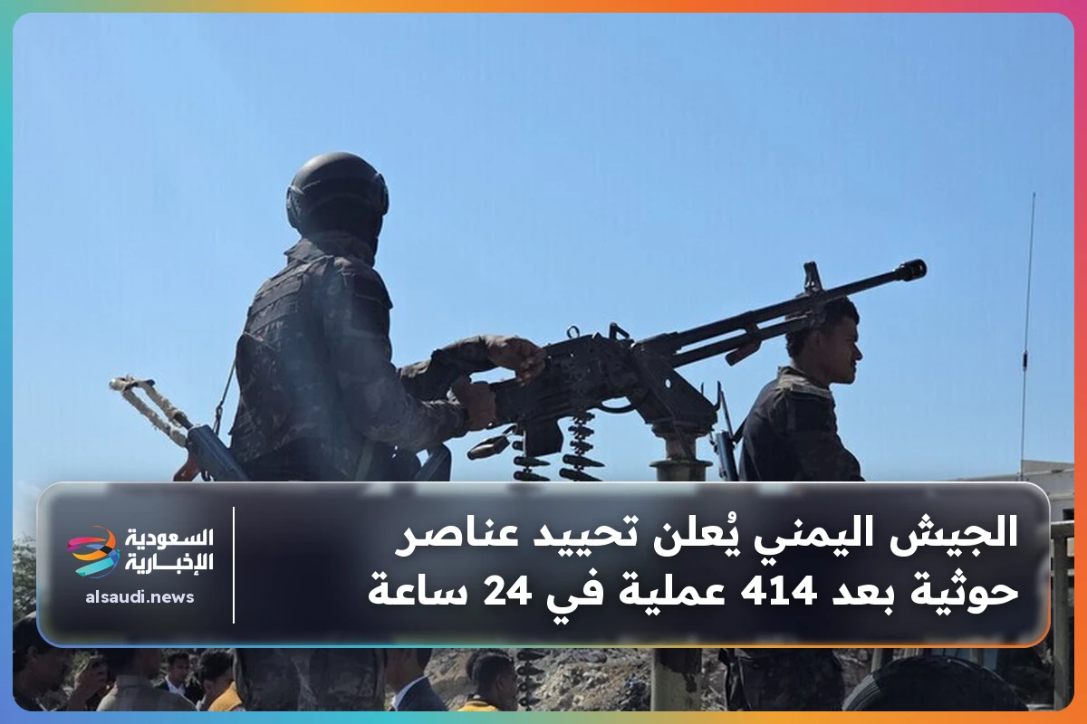 الجيش اليمني يُعلن تحييد عناصر حوثية بعد 414 عملية في 24 ساعة