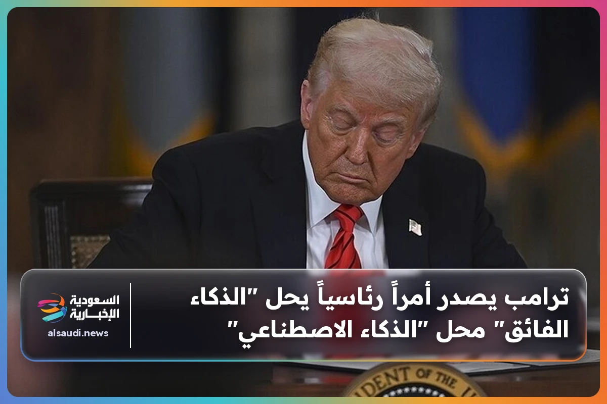 ترامب يصدر أمراً رئاسياً يحل "الذكاء الفائق" محل "الذكاء الاصطناعي"