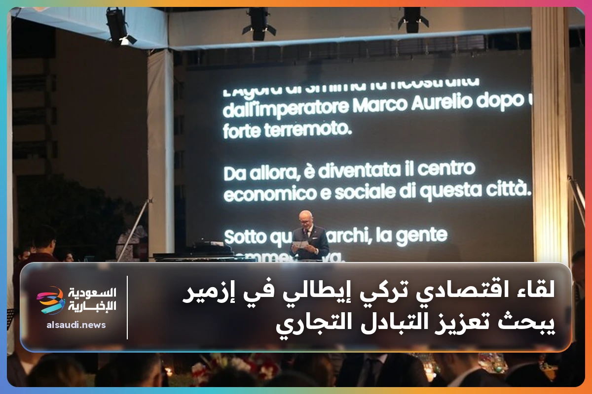 لقاء اقتصادي تركي إيطالي في إزمير يبحث تعزيز التبادل التجاري