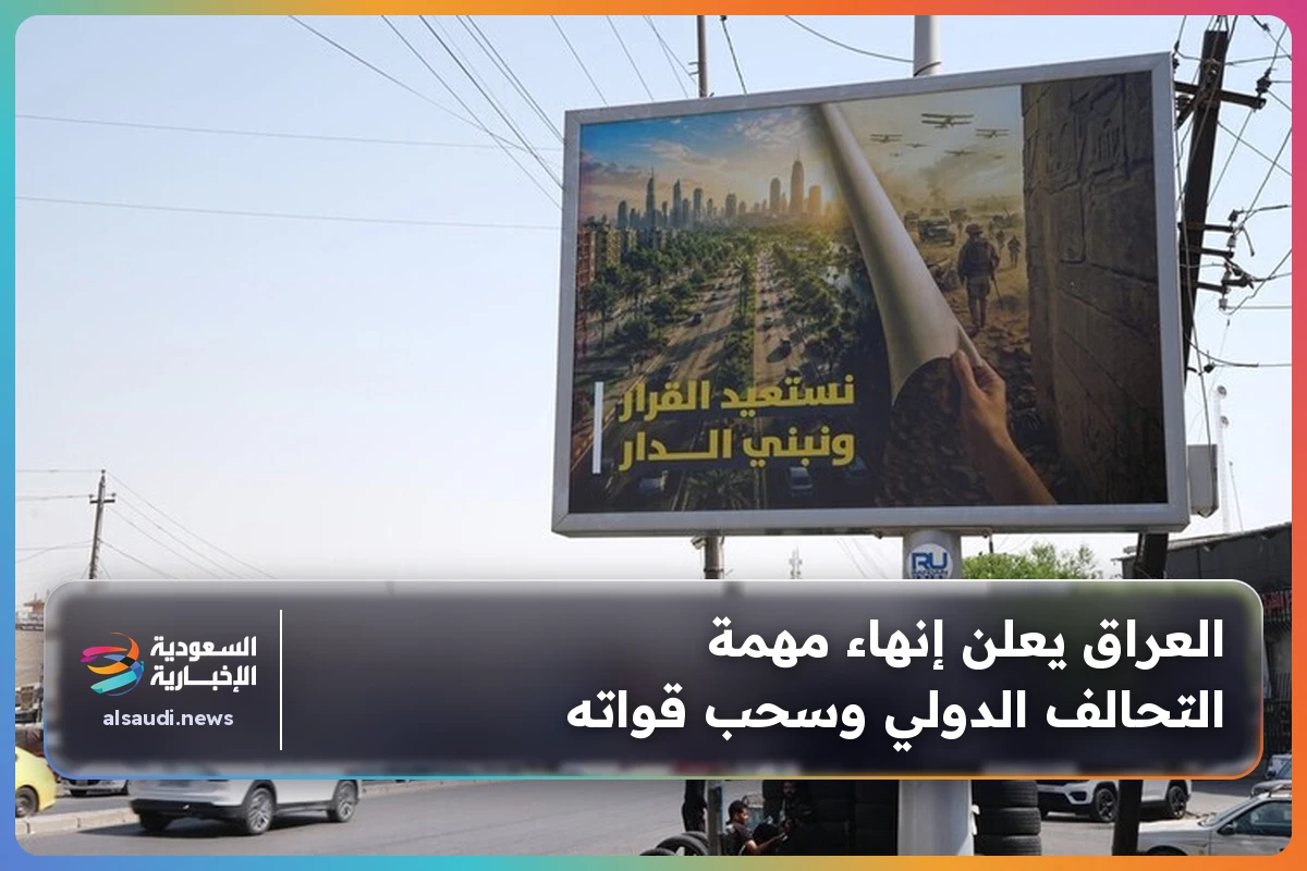 العراق يعلن إنهاء مهمة التحالف الدولي وسحب قواته