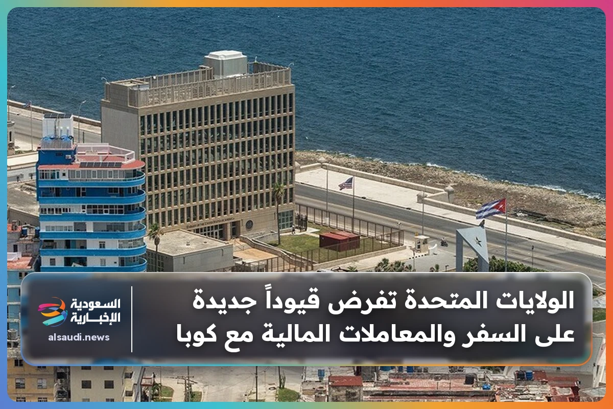 الولايات المتحدة تفرض قيوداً جديدة على السفر والمعاملات المالية مع كوبا