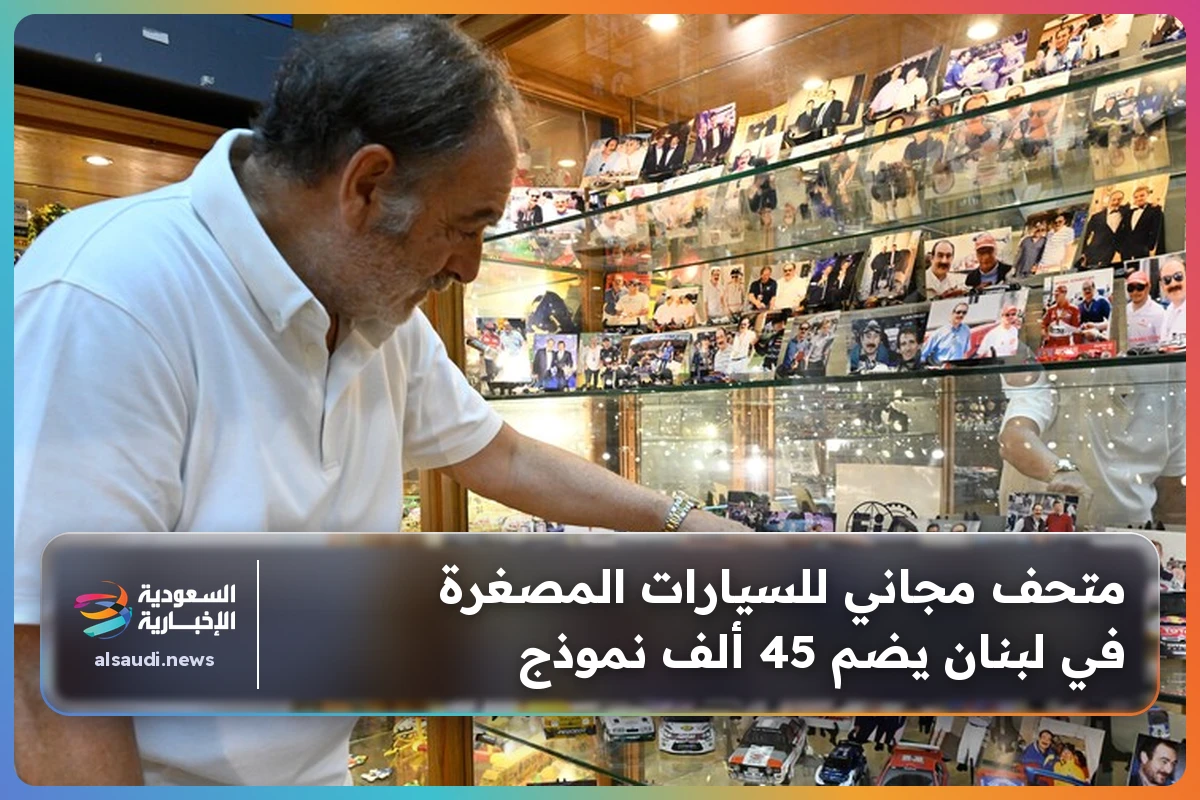 متحف مجاني للسيارات المصغرة في لبنان يضم 45 ألف نموذج