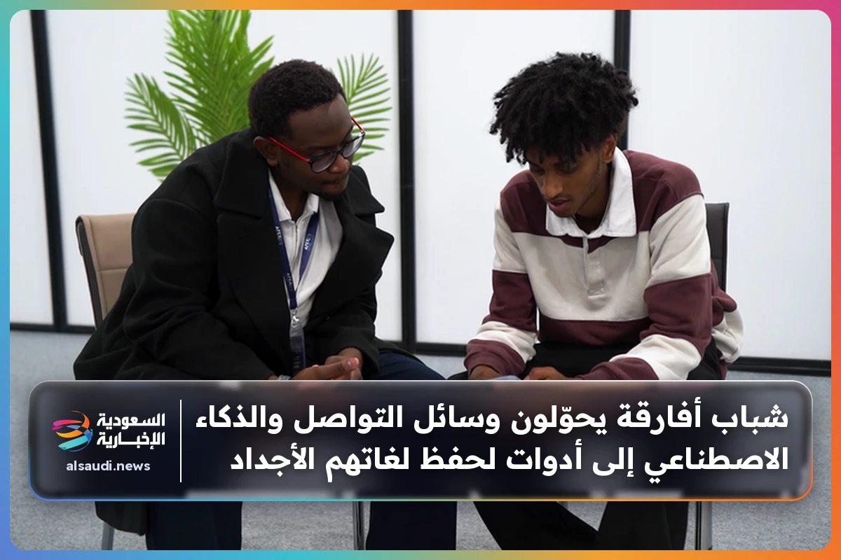 شباب أفارقة يحوّلون وسائل التواصل والذكاء الاصطناعي إلى أدوات لحفظ لغاتهم الأجداد