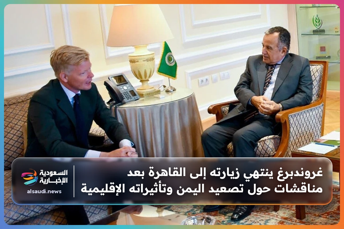 غروندبرغ ينتهي زيارته إلى القاهرة بعد مناقشات حول تصعيد اليمن وتأثيراته الإقليمية