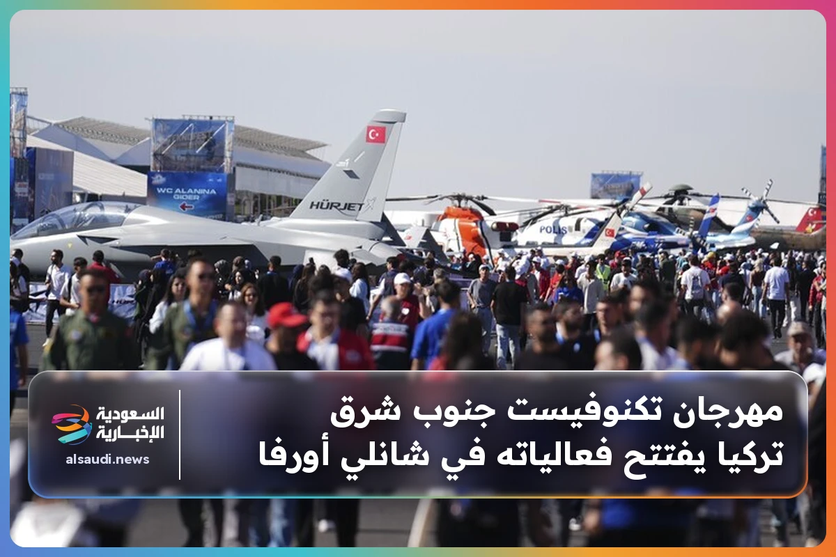 مهرجان تكنوفيست جنوب شرق تركيا يفتتح فعالياته في شانلي أورفا