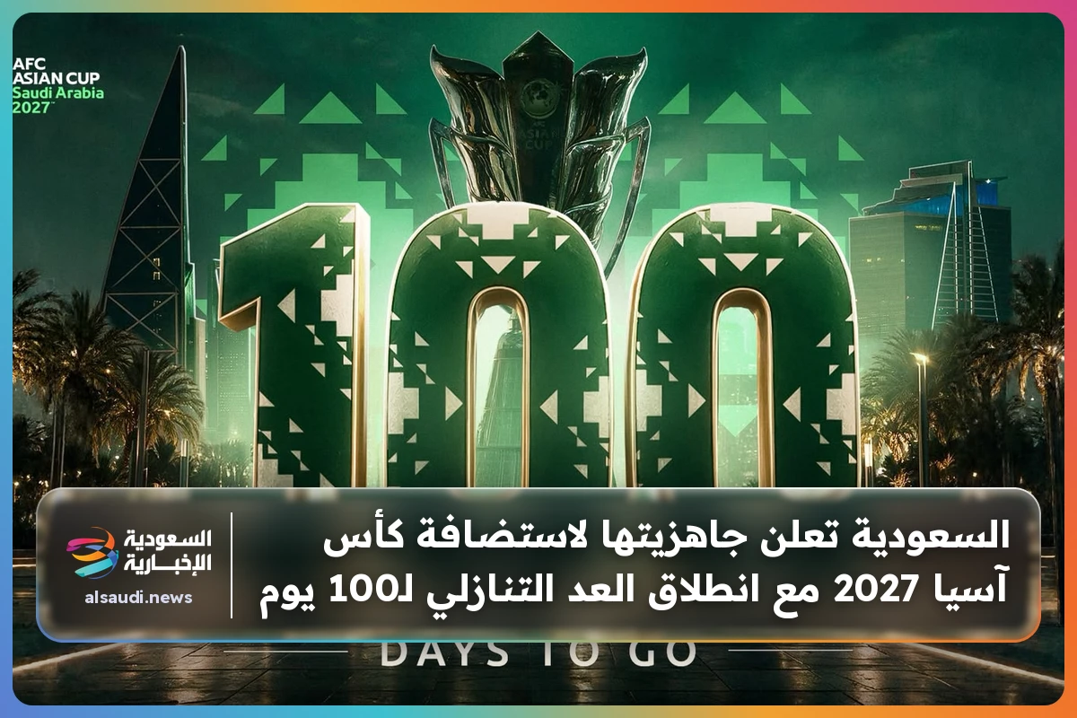 السعودية تعلن جاهزيتها لاستضافة كأس آسيا 2027 مع انطلاق العد التنازلي لـ100 يوم