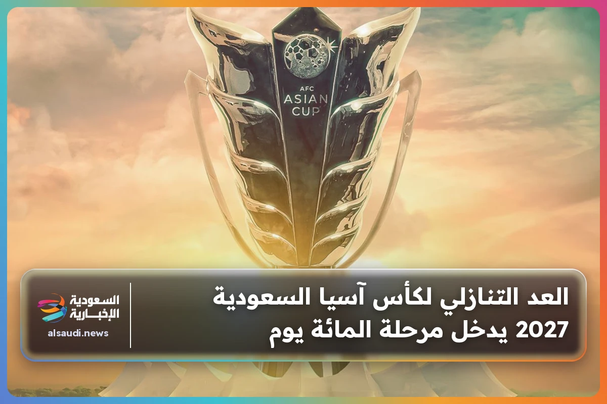 العد التنازلي لكأس آسيا السعودية 2027 يدخل مرحلة المائة يوم
