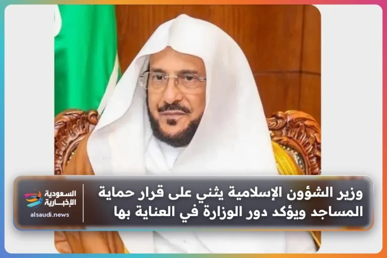 وزير الشؤون الإسلامية يثني على قرار حماية المساجد ويؤكد دور الوزارة في العناية بها
