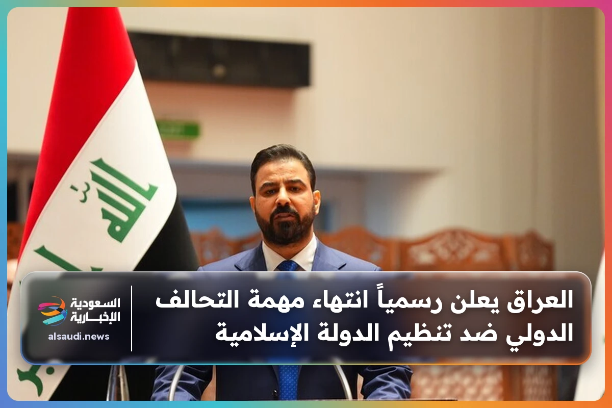 العراق يعلن رسمياً انتهاء مهمة التحالف الدولي ضد تنظيم الدولة الإسلامية