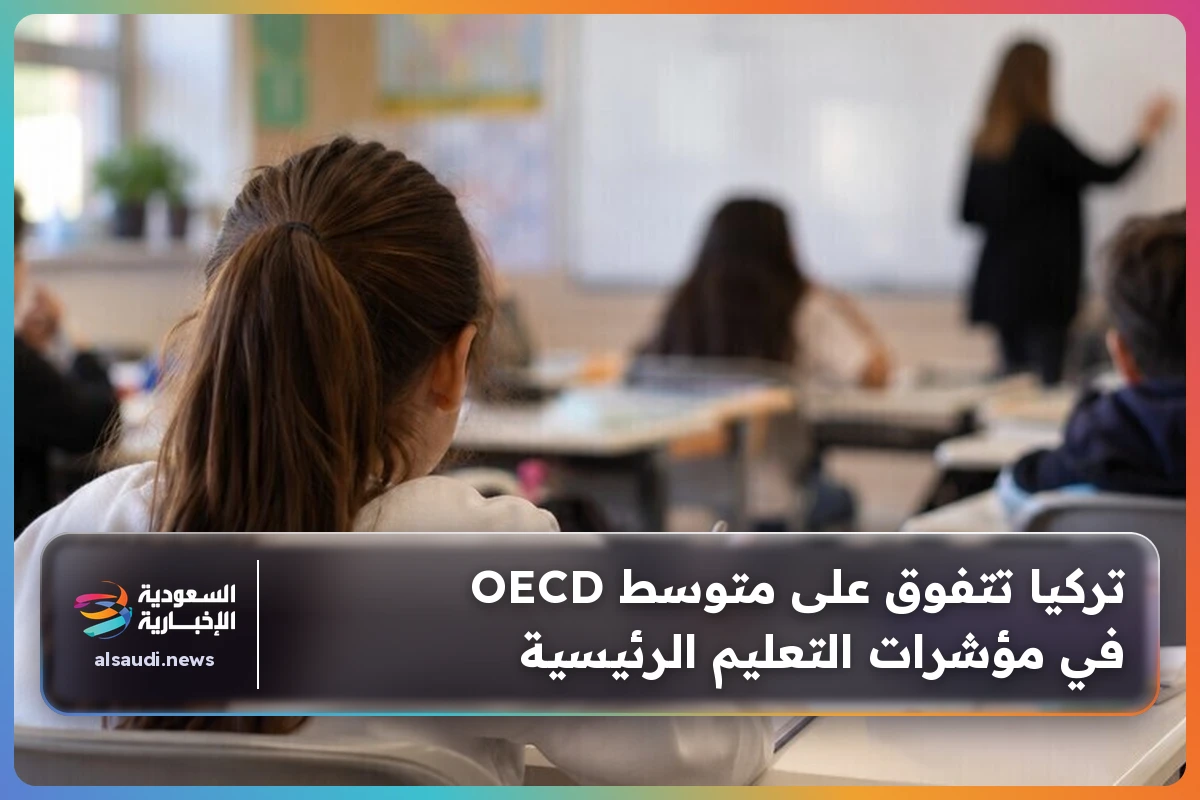 تركيا تتفوق على متوسط OECD في مؤشرات التعليم الرئيسية