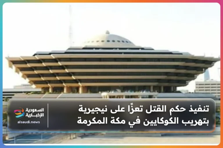 تنفيذ حكم القتل تعزًا على نيجيرية بتهريب الكوكايين في مكة المكرمة