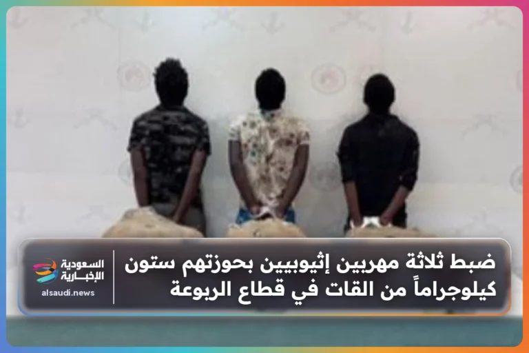 ضبط ثلاثة مهربين إثيوبيين بحوزتهم ستون كيلوجراماً من القات في قطاع الربوعة