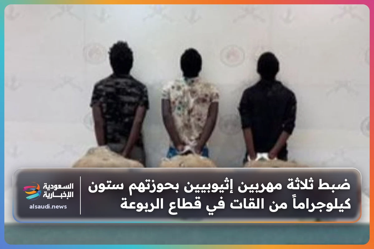 ضبط ثلاثة مهربين إثيوبيين بحوزتهم ستون كيلوجراماً من القات في قطاع الربوعة