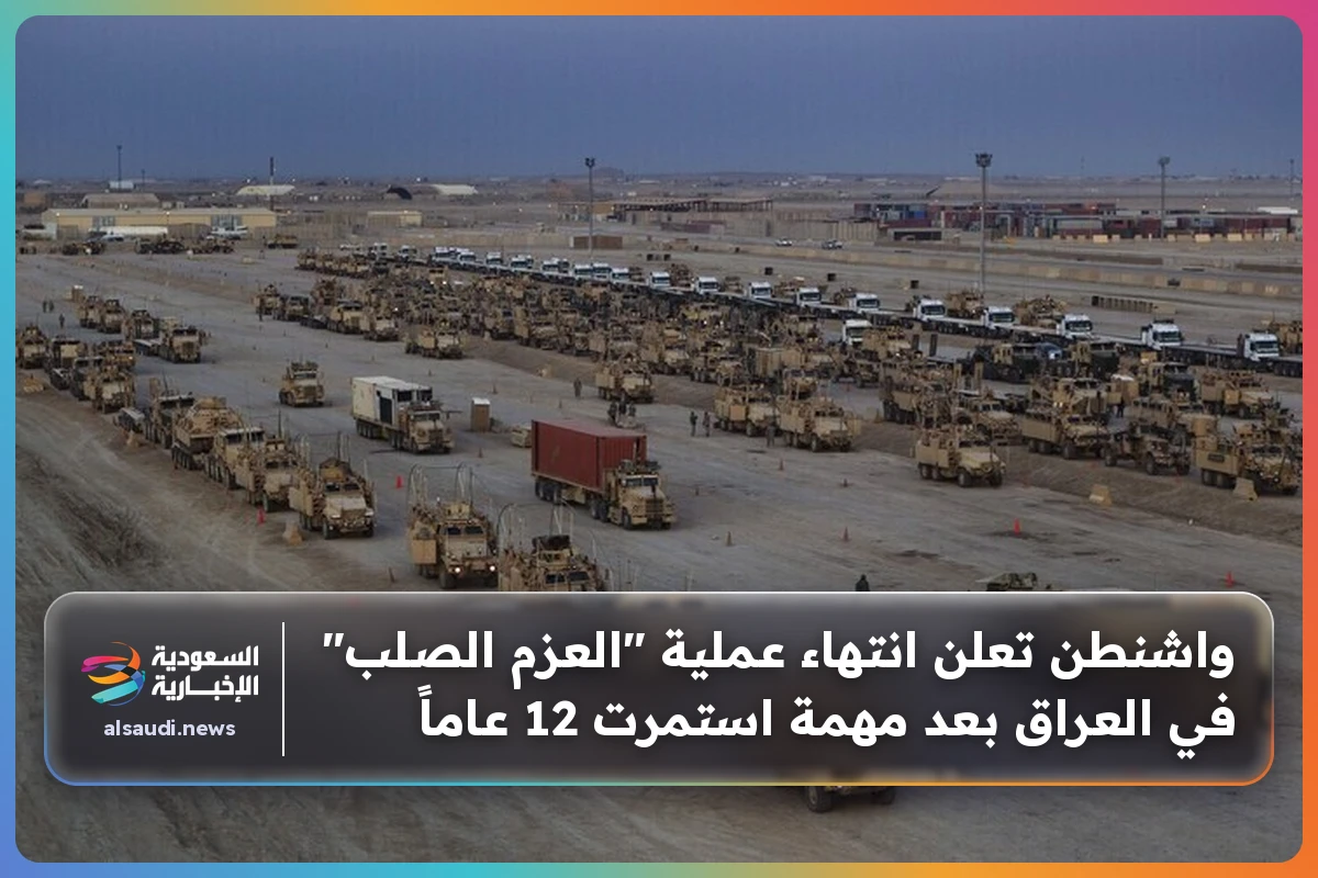 واشنطن تعلن انتهاء عملية "العزم الصلب" في العراق بعد مهمة استمرت 12 عاماً