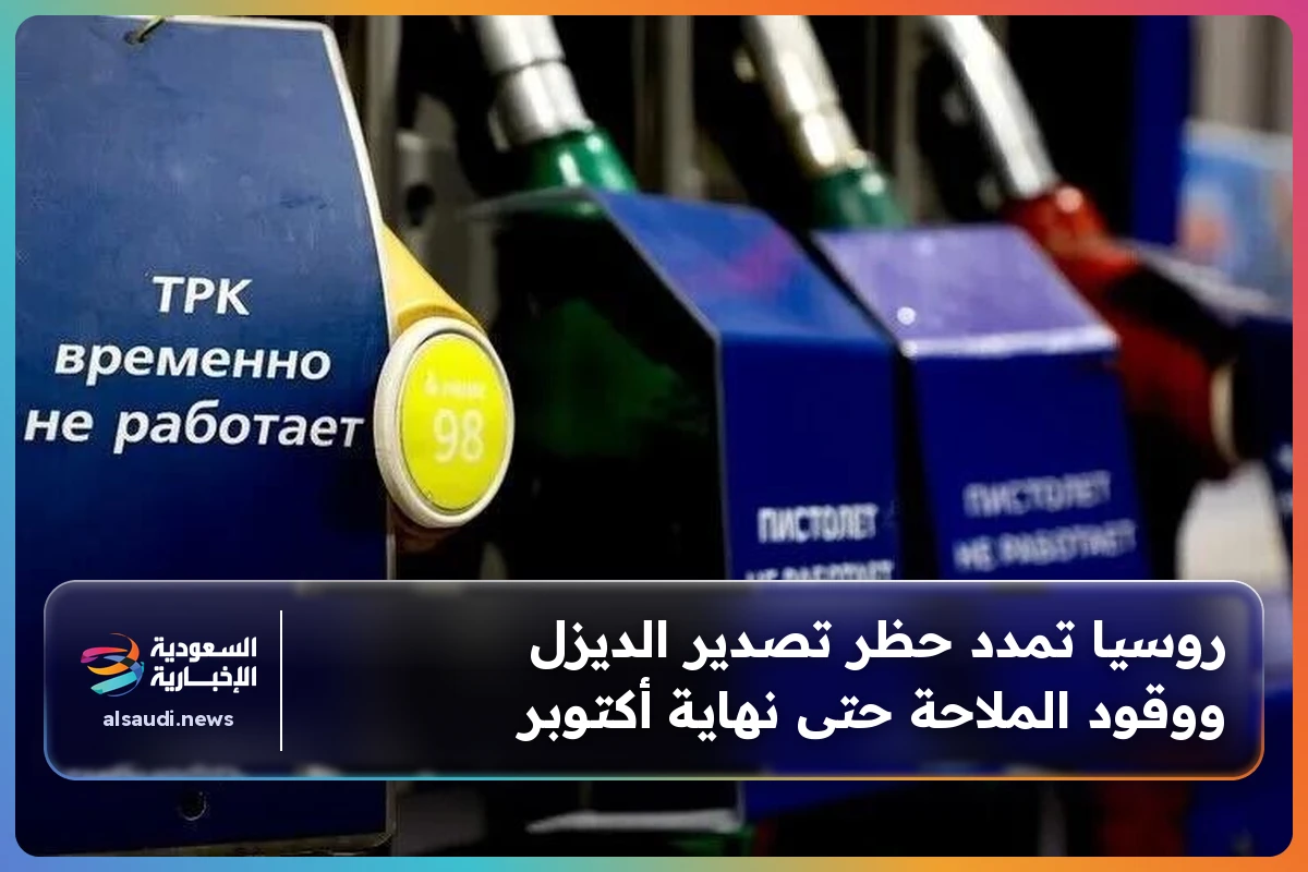 روسيا تمدد حظر تصدير الديزل ووقود الملاحة حتى نهاية أكتوبر