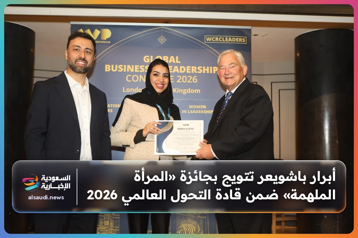 أبرار باشويعر تتويج بجائزة «المرأة الملهمة» ضمن قادة التحول العالمي 2026