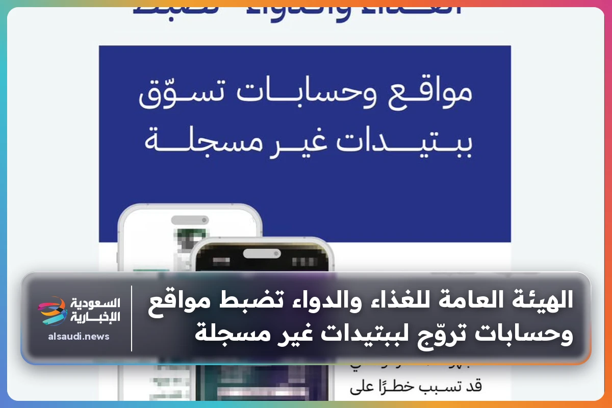 الهيئة العامة للغذاء والدواء تضبط مواقع وحسابات تروّج لببتيدات غير مسجلة