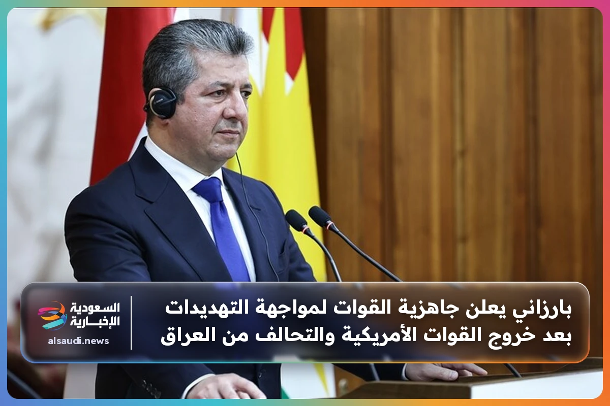 بارزاني يعلن جاهزية القوات لمواجهة التهديدات بعد خروج القوات الأمريكية والتحالف من العراق