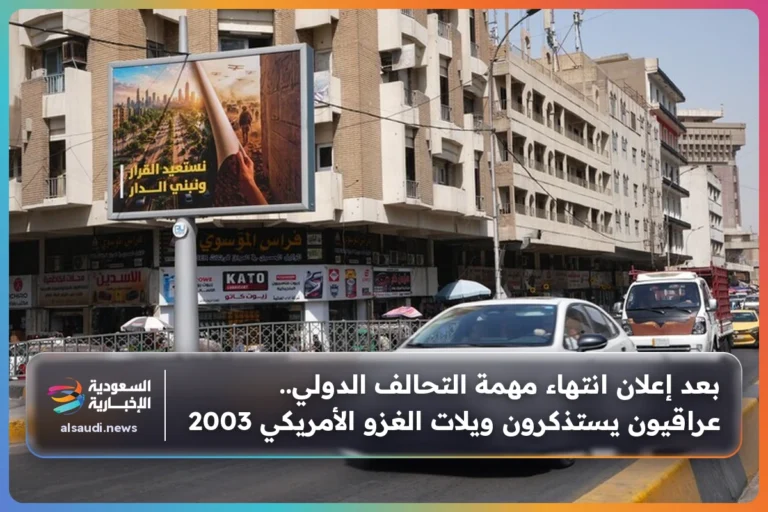 بعد إعلان انتهاء مهمة التحالف الدولي.. عراقيون يستذكرون ويلات الغزو الأمريكي 2003