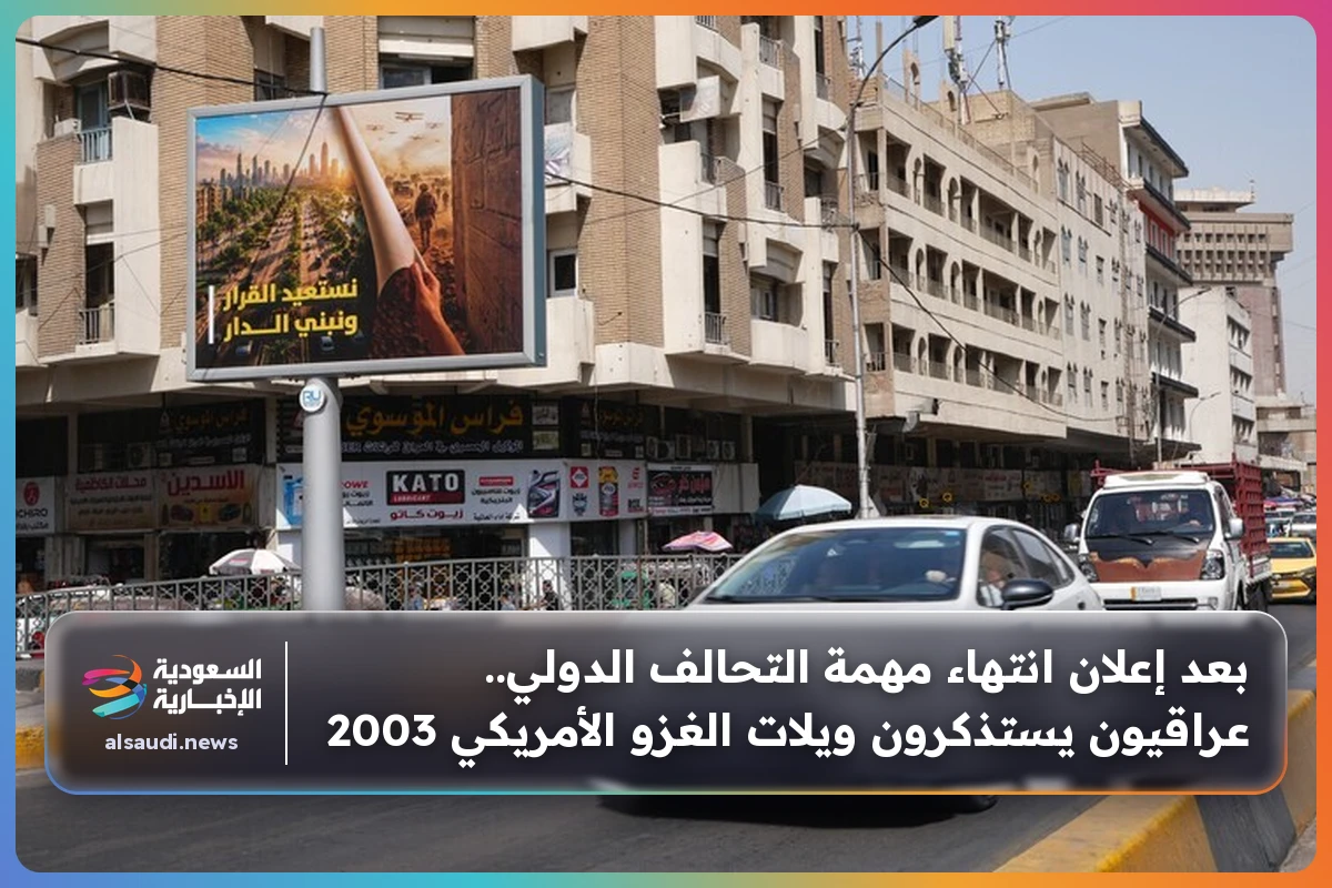 بعد إعلان انتهاء مهمة التحالف الدولي.. عراقيون يستذكرون ويلات الغزو الأمريكي 2003