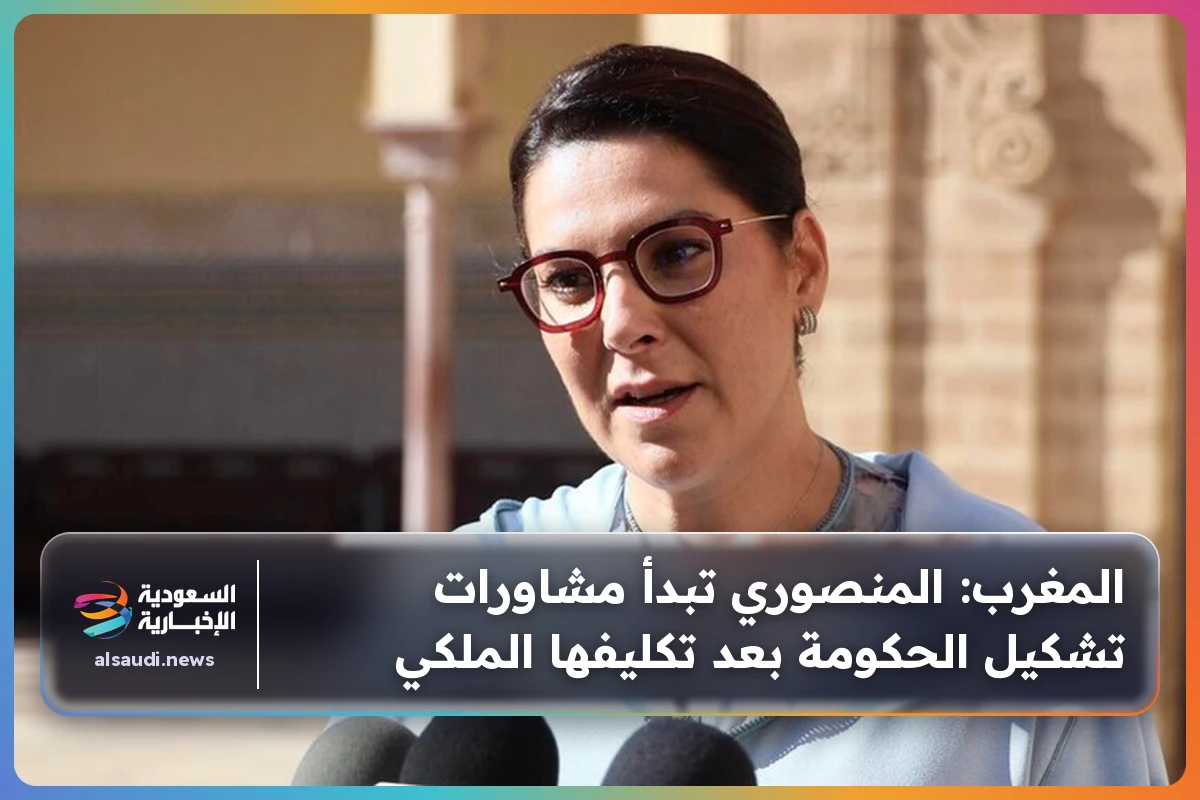 المغرب: المنصوري تبدأ مشاورات تشكيل الحكومة بعد تكليفها الملكي