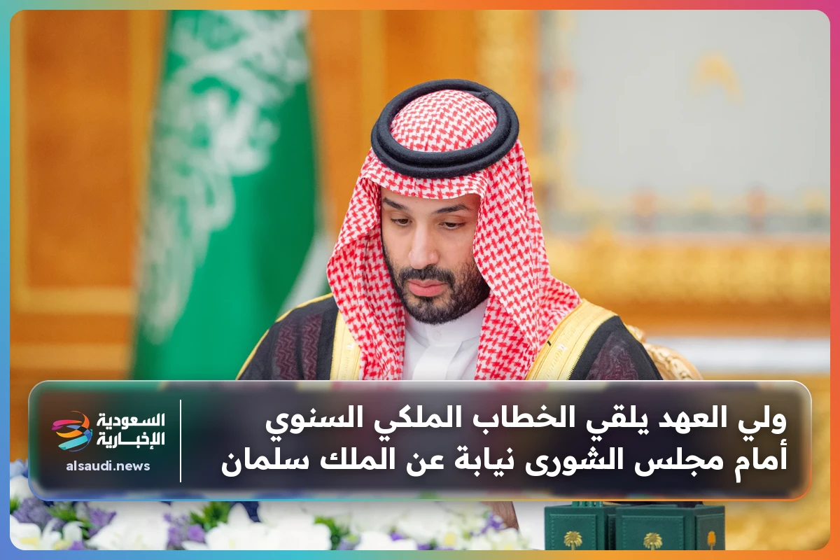 ولي العهد يلقي الخطاب الملكي السنوي أمام مجلس الشورى نيابة عن الملك سلمان
