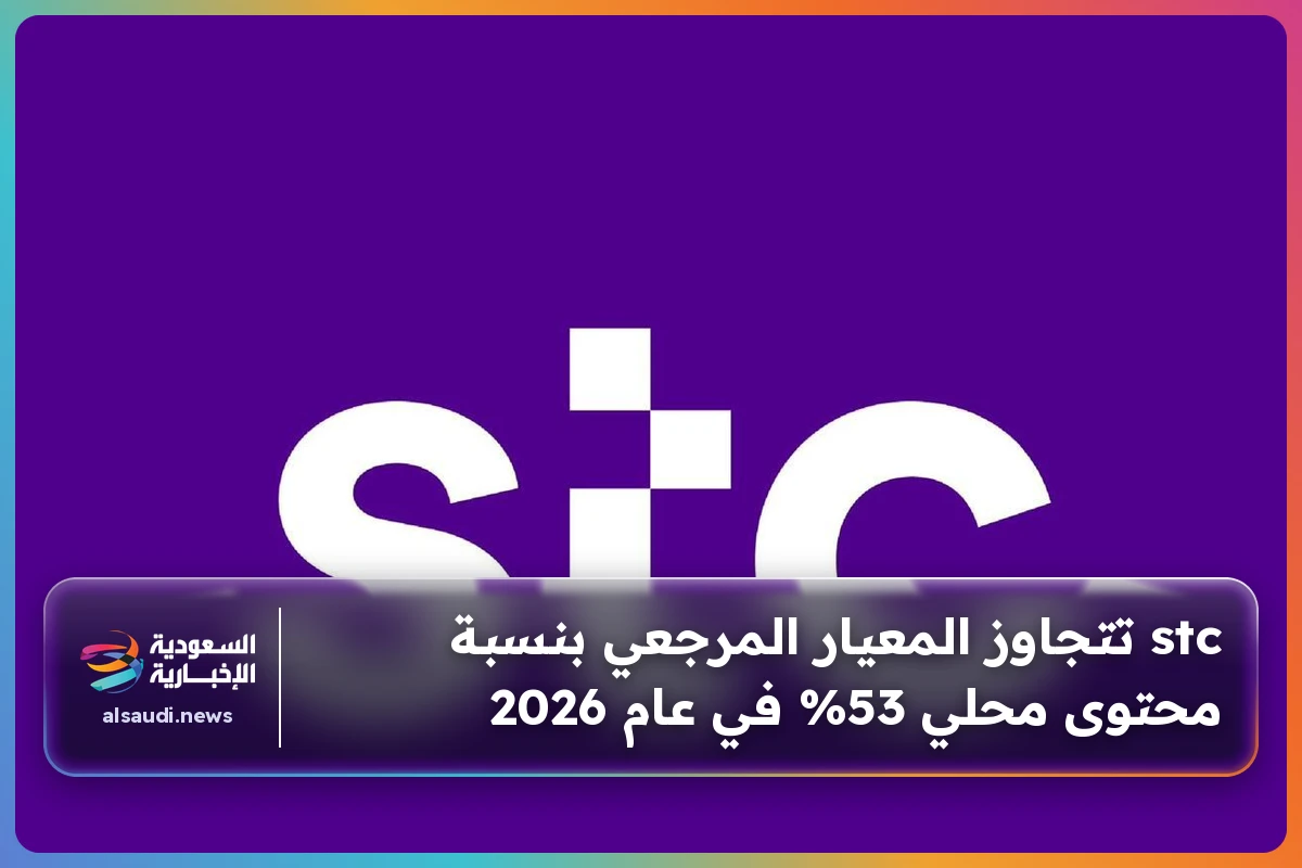 stc تتجاوز المعيار المرجعي بنسبة محتوى محلي 53% في عام 2026