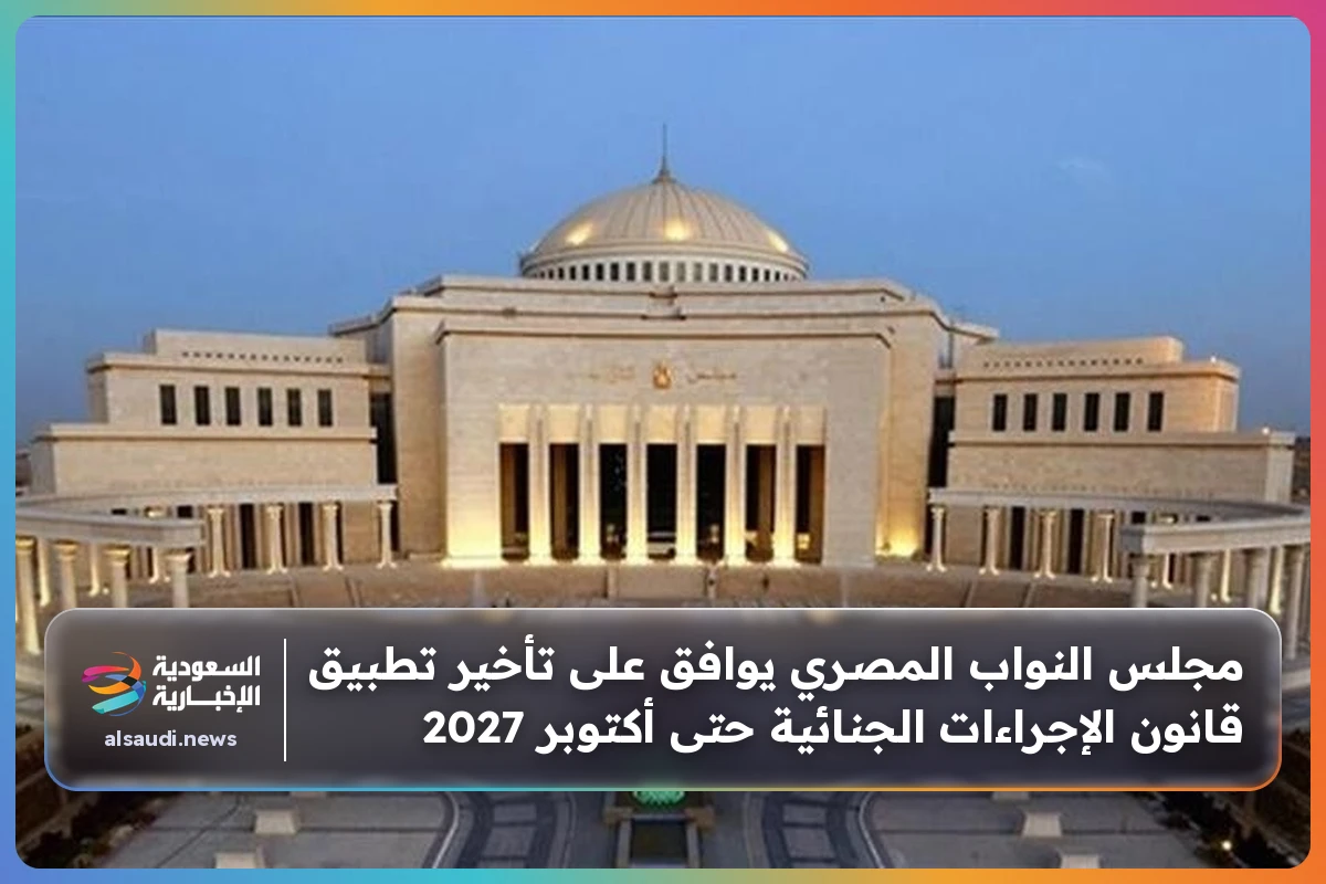 مجلس النواب المصري يوافق على تأخير تطبيق قانون الإجراءات الجنائية حتى أكتوبر 2027