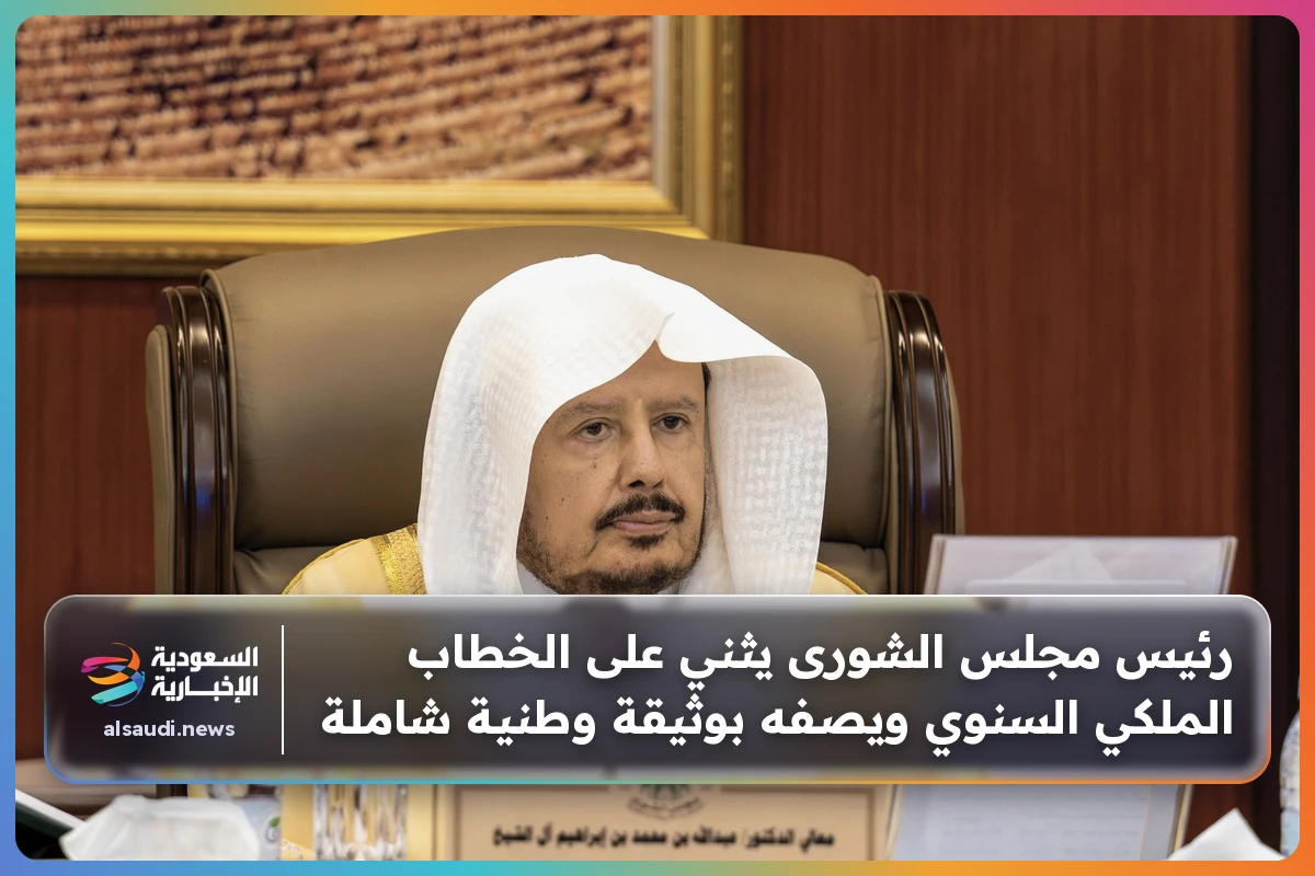 رئيس مجلس الشورى يثني على الخطاب الملكي السنوي ويصفه بوثيقة وطنية شاملة