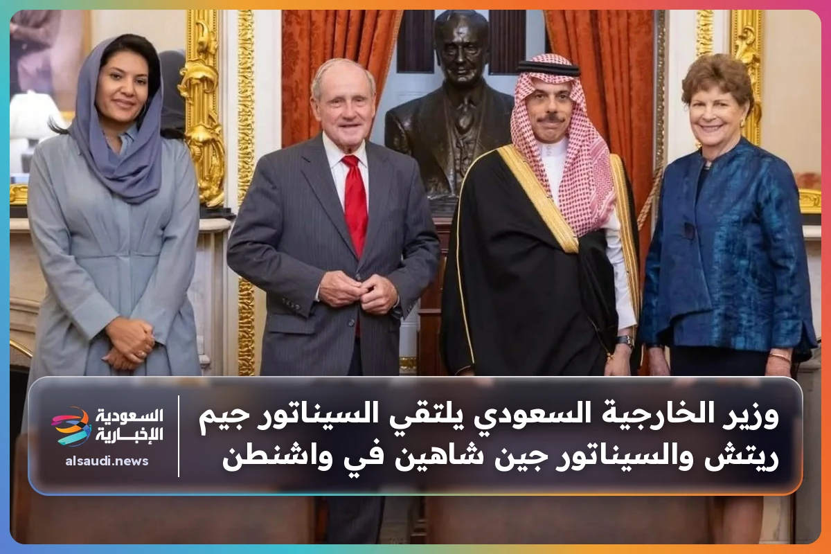 وزير الخارجية السعودي يلتقي السيناتور جيم ريتش والسيناتور جين شاهين في واشنطن