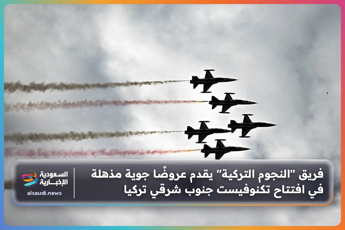 فريق "النجوم التركية" يقدم عروضًا جوية مذهلة في افتتاح تكنوفيست جنوب شرقي تركيا