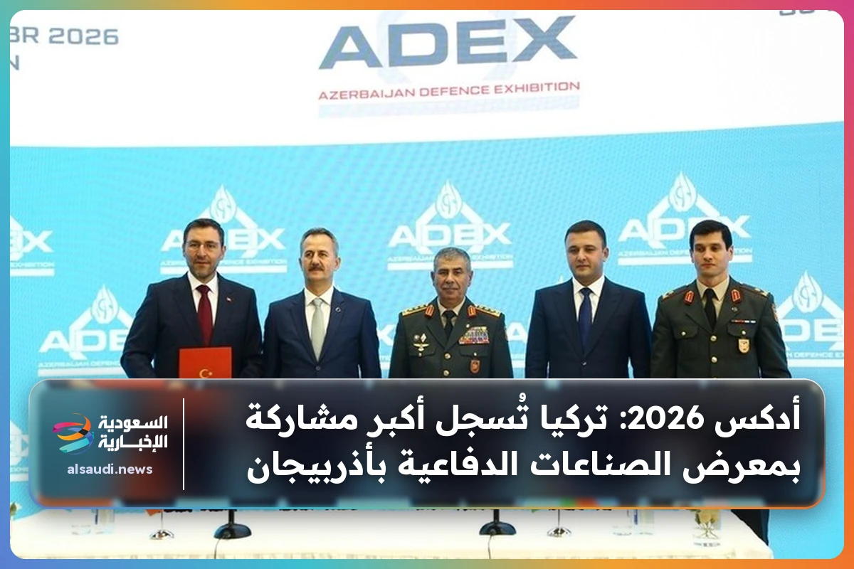 أدكس 2026: تركيا تُسجل أكبر مشاركة بمعرض الصناعات الدفاعية بأذربيجان