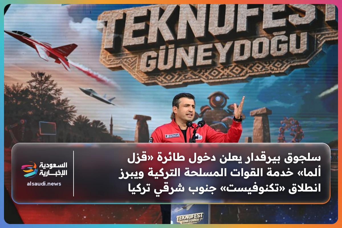سلجوق بيرقدار يعلن دخول طائرة «قزل ألما» خدمة القوات المسلحة التركية ويبرز انطلاق «تكنوفيست» جنوب شرقي تركيا