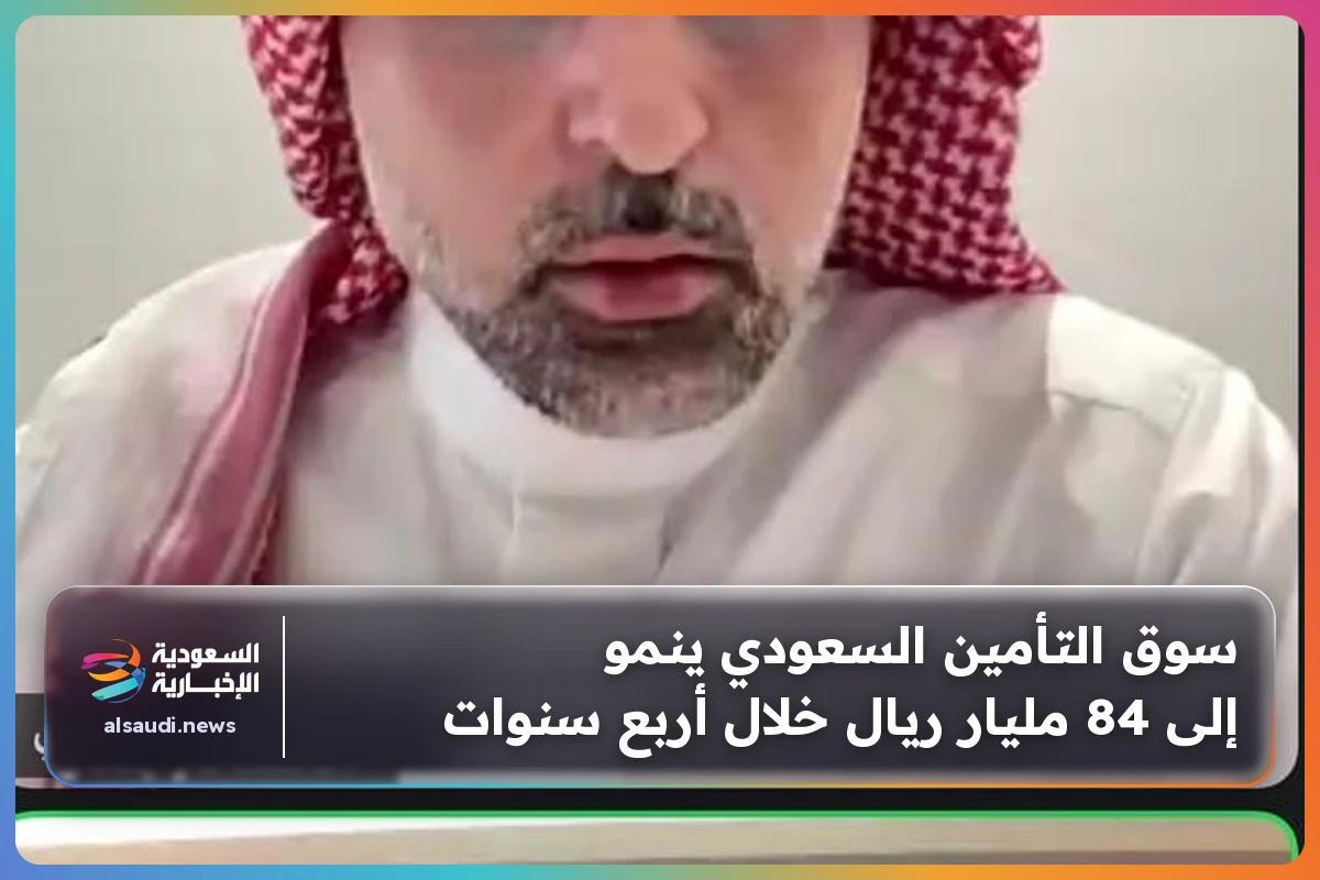 سوق التأمين السعودي ينمو إلى 84 مليار ريال خلال أربع سنوات