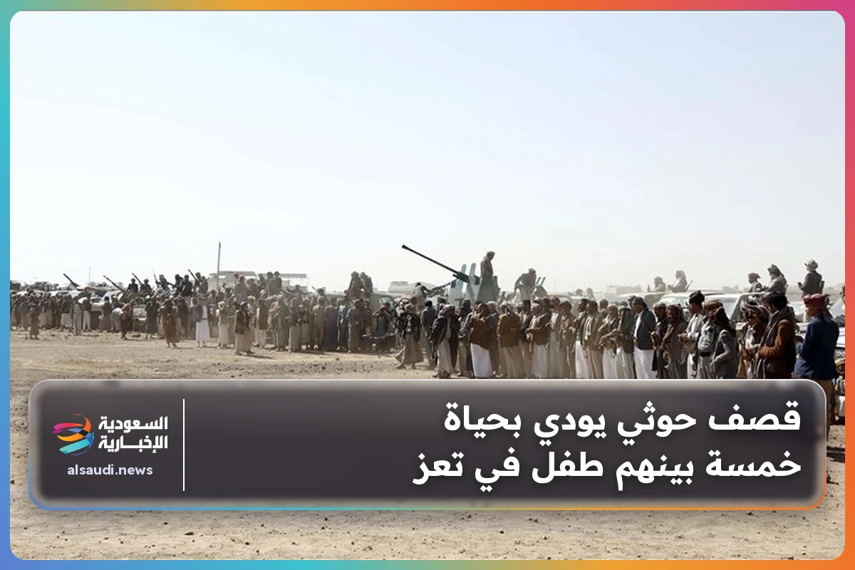 قصف حوثي يودي بحياة خمسة بينهم طفل في تعز