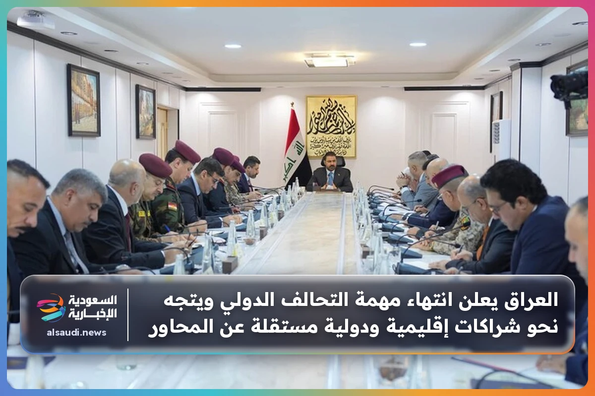 العراق يعلن انتهاء مهمة التحالف الدولي ويتجه نحو شراكات إقليمية ودولية مستقلة عن المحاور