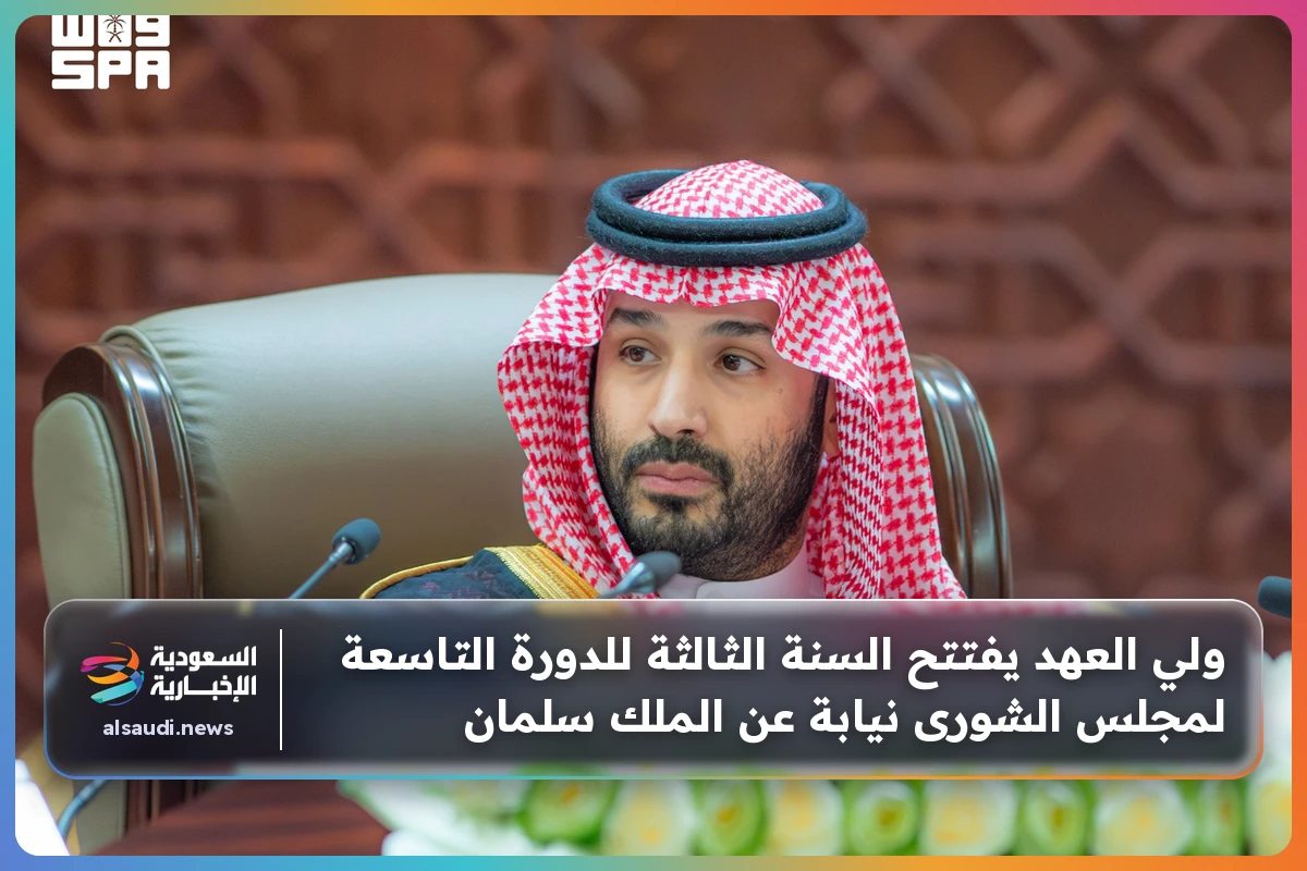 ولي العهد يفتتح السنة الثالثة للدورة التاسعة لمجلس الشورى نيابة عن الملك سلمان