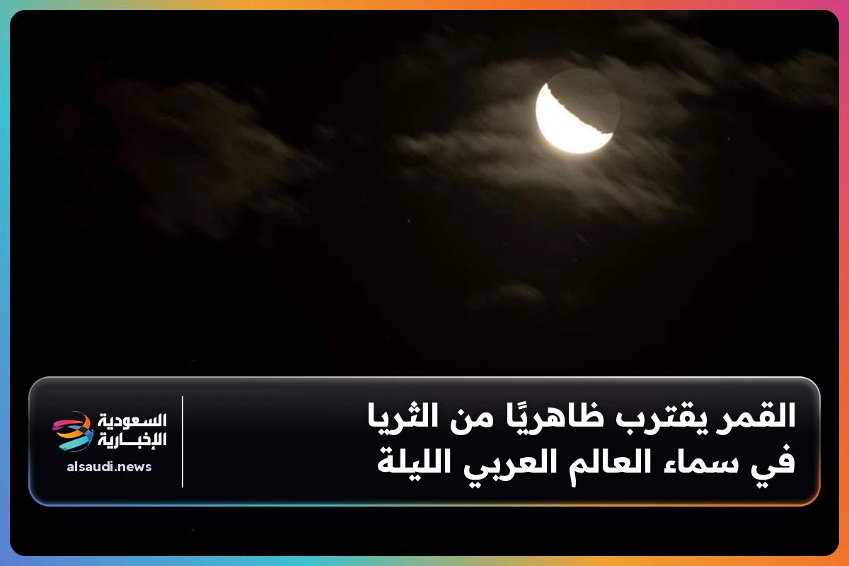القمر يقترب ظاهريًا من الثريا في سماء العالم العربي الليلة
