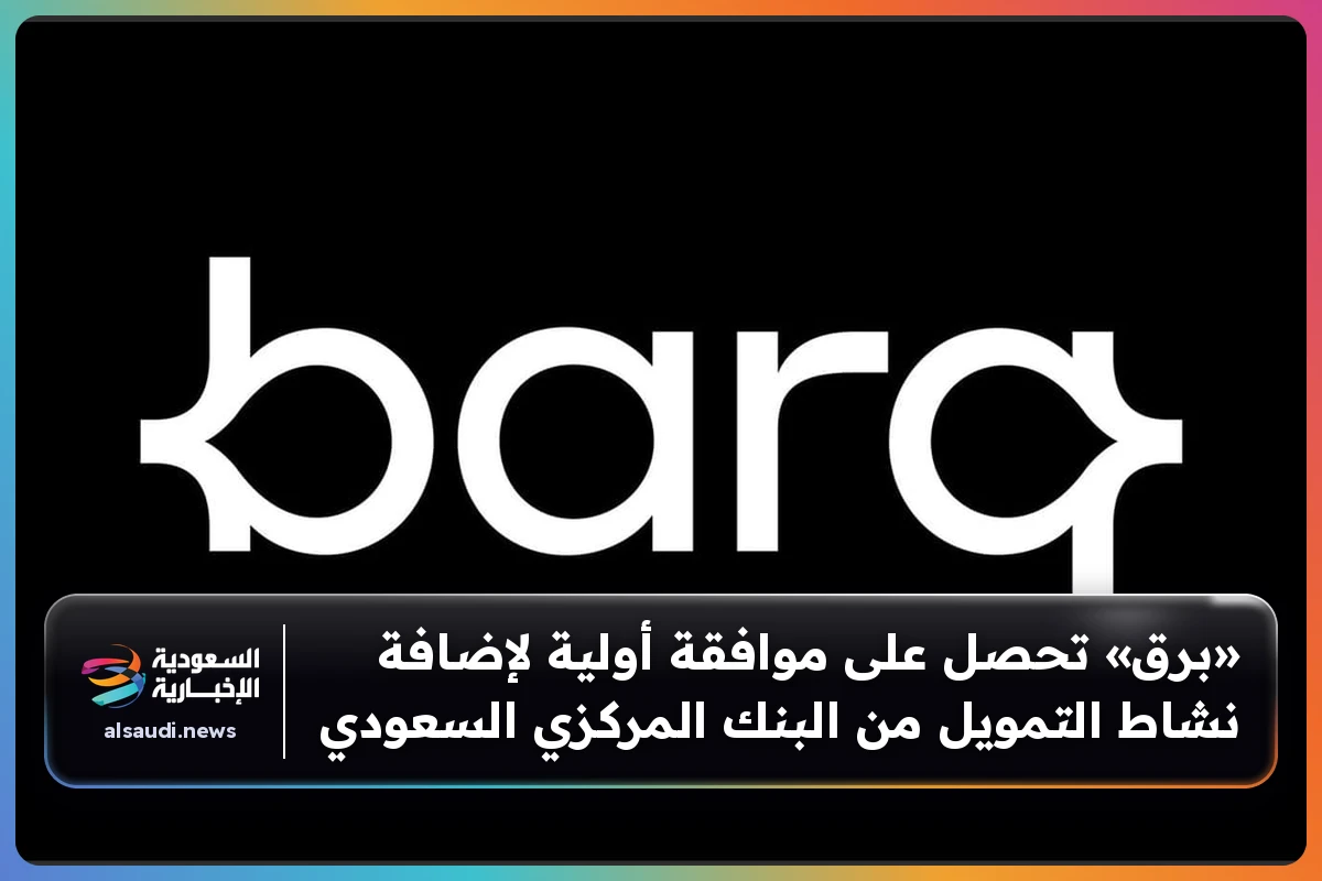 «برق» تحصل على موافقة أولية لإضافة نشاط التمويل من البنك المركزي السعودي