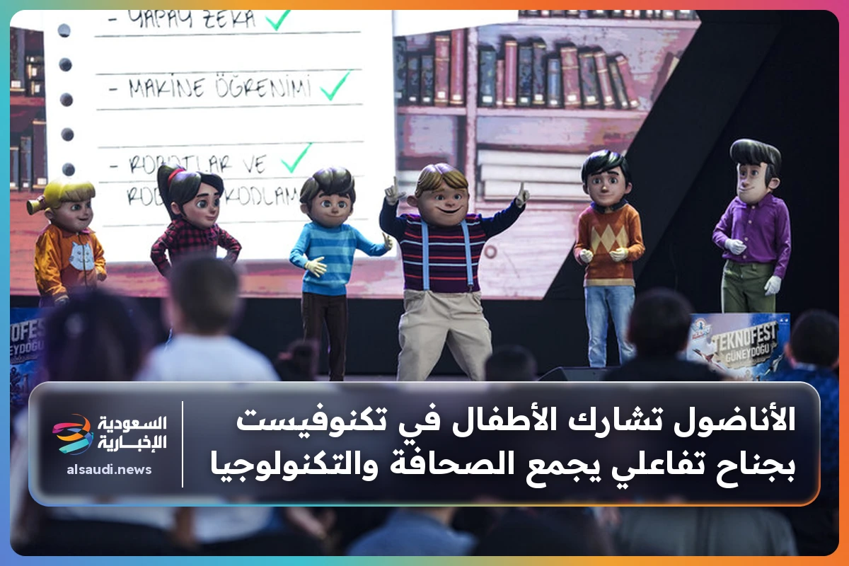 الأناضول تشارك الأطفال في تكنوفيست بجناح تفاعلي يجمع الصحافة والتكنولوجيا